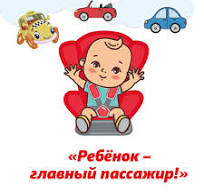 Ребенок – главный пассажир Ребенок – главный пассажир.