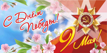 С ДНЕМ ВЕЛИКОЙ ПОБЕДЫ!!! С ДНЕМ ВЕЛИКОЙ ПОБЕДЫ!!!.