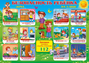 Безопасность ребенка летом! Безопасность ребенка летом!.