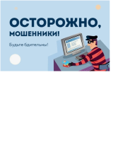 Осторожно, мошенники! Осторожно, мошенники!.