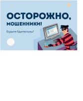 Осторожно, мошенники!.