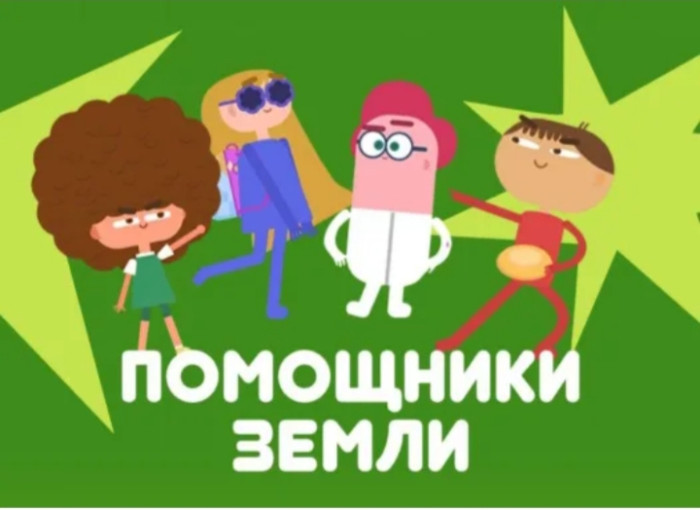 Онлайн-проект "Помощники Земли" Онлайн-проект "Помощники Земли".
