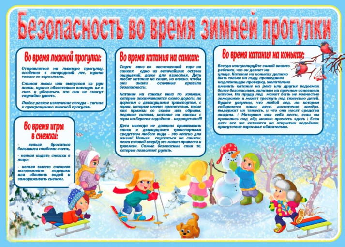 Безопасность ребенка на прогулке в зимний период (памятка для родителей) Безопасность ребенка на прогулке в зимний период (памятка для родителей).