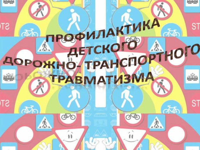 Профилактика детского травматизма на дорогах Профилактика детского травматизма на дорогах.