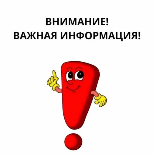 ВАЖНАЯ ИНФОРМАЦИЯ!!! ВАЖНАЯ ИНФОРМАЦИЯ!!!.